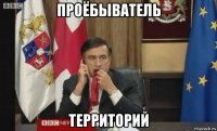 проёбыватель территорий