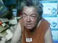  ща