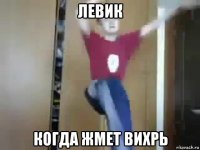 левик когда жмет вихрь