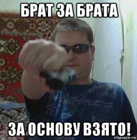 брат за брата за основу взято!