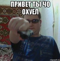 привет ты чо охуел 
