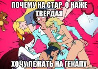 почему на стар. о наже твердая хочу лежать на гекапу