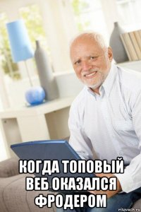  когда топовый веб оказался фродером