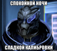 спокойной ночи сладкой калибровки