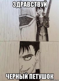 здравствуй черный петушок