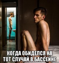  когда обиделся на тот случай в бассейне