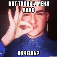 вот такой у меня анас хочешь?
