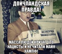 дойчландская правда! масса людей кричат что нацисты и не читали майн кампф!