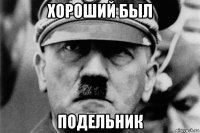 хороший был подельник