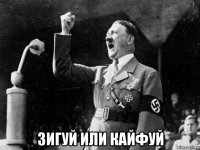  зигуй или кайфуй