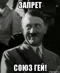 запрет с0юз гей!