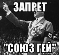 запрет "с0юз гей"