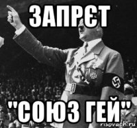 запрєт "союз гей"
