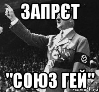 запрєт "с0юз гей"