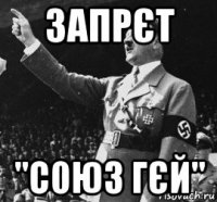 запрєт "с0юз гєй"