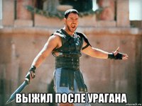  выжил после урагана