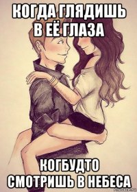 когда глядишь в её глаза когбудто смотришь в небеса
