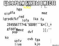 цыфры и буквы вместе 