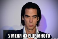  у меня их еще много