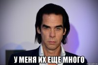  у меня их еще много