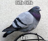 гуль гуль ёпт