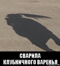  сварила клубничного варенья