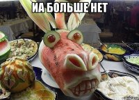 иа больше нет 