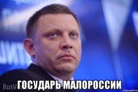  государь малороссии