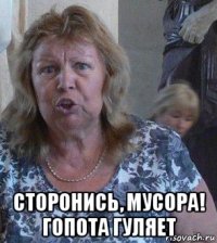  сторонись, мусора! гопота гуляет
