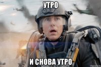 утро и снова утро