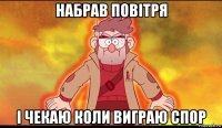 набрав повітря і чекаю коли виграю спор