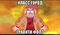 класс город гравити фолз