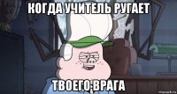 когда учитель ругает твоего врага