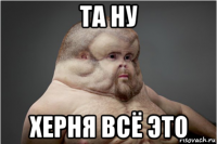 та ну херня всё это
