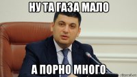 ну та газа мало а порно много