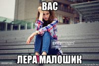 вас лера малошик