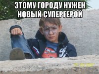 этому городу нужен новый супергерой 
