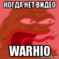 когда нет видео warhio