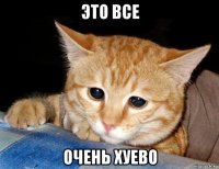 это все очень хуево