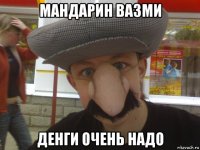 мандарин вазми денги очень надо