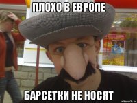 плохо в европе барсетки не носят