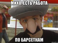 михо, есть работа по барсеткам