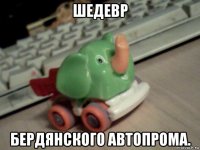 шедевр бердянского автопрома.