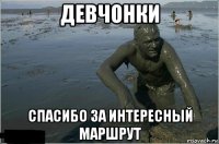 девчонки спасибо за интересный маршрут