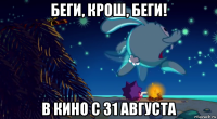 беги, крош, беги! в кино с 31 августа