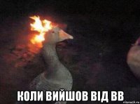  коли вийшов від вв