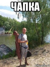 чапка 
