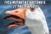 гусь мутант из kaštonų g . 27. pagiriai 14117 