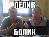 лёлик болик