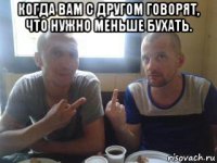 когда вам с другом говорят, что нужно меньше бухать. 